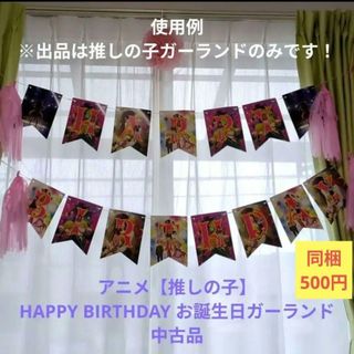 アニメ推しの子　ハッピーバースデー　誕生日　ガーランド　飾り　ホームパーティー(キャラクターグッズ)