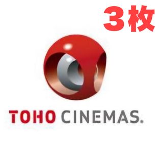 【最安値】TOHO CINEMAS TCチケット　3枚(印刷物)