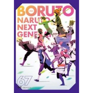 【中古】 BORUTO ボルト NARUTO NEXT GENERATIONS 67 [レンタル落ち] [DVD](アニメ)