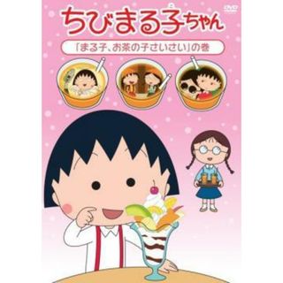 【中古】 ちびまる子ちゃん まる子,お茶の子さいさい の巻 [レンタル落ち] [DVD](アニメ)