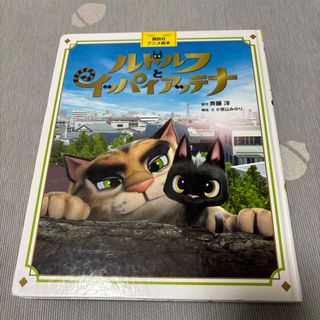 講談社 - ルドルフとイッパイアッテナ　アニメ絵本
