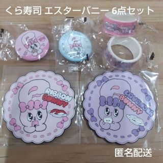くら寿司 エスターバニー コースター 缶バッジ マスキングテープ 6点セット(キャラクターグッズ)