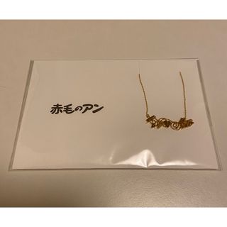 赤毛のアン ネックレス ブラス 38cm(ネックレス)