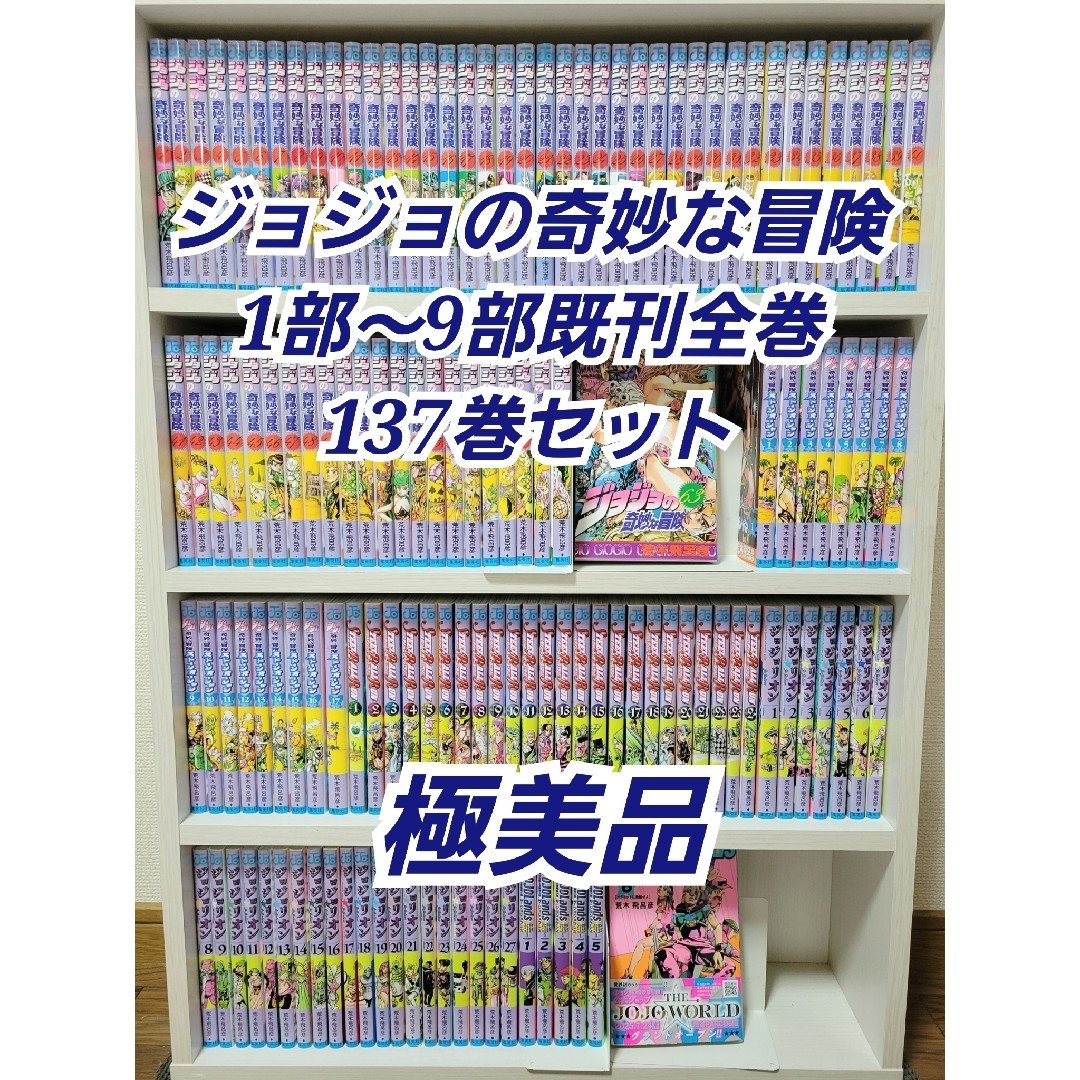 ジョジョの奇妙な冒険1部から9部既刊全巻137巻セット/極美品/J01 エンタメ/ホビーの漫画(全巻セット)の商品写真