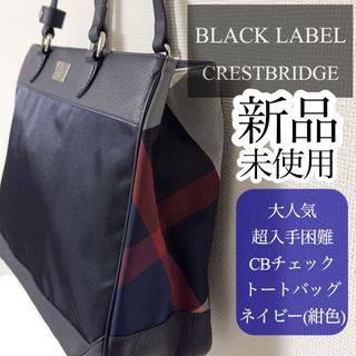 ブラックレーベルクレストブリッジ(BLACK LABEL CRESTBRIDGE)の超入手困難 初期モデル ブラックレーベル CBチェック トートバッグ ネイビー(トートバッグ)