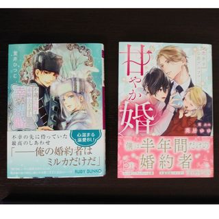 恋多き公爵アルファとの偽りの甘やか婚(ボーイズラブ(BL))