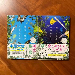 愛なき世界　上下　2冊セット(その他)