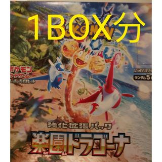 ポケモンカードゲーム　ポケカ　楽園のドラゴーナ　1BOX分　バラ　未開封(Box/デッキ/パック)