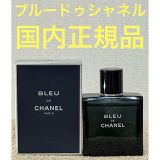 シャネル(CHANEL)のシャネル ブルードゥシャネル オードトワレ　50ml(香水(男性用))