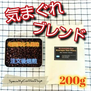 注文後焙煎200g★きまぐれスペシャルティブレンド 自家焙煎珈琲豆(コーヒー)