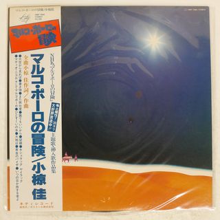 帯付き 国内盤 小椋佳/マルコポーロの冒険/KITTY MKF1060 LP(ポップス/ロック(邦楽))