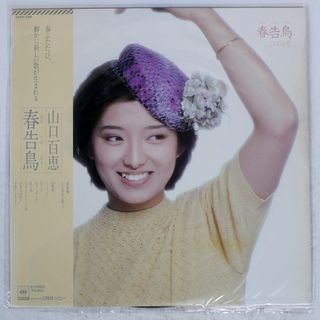 帯付き 国内盤 山口百恵/春告鳥/CBS/SONY 25AH928 LP(ポップス/ロック(邦楽))
