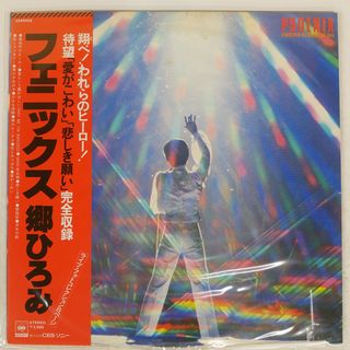 帯付き 国内盤 郷ひろみ/フェニックス/CBS/SONY 25AH422 LP(ポップス/ロック(邦楽))