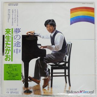 帯付き 国内盤 来生たかお/夢の途中/KITTY 28MK0024 LP(ポップス/ロック(邦楽))