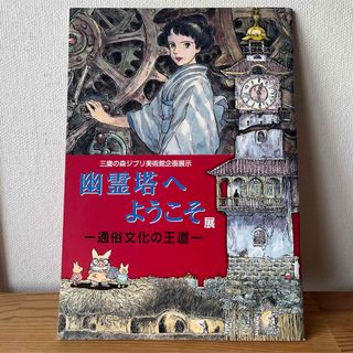 ジブリ - ジブリ美術館 幽霊塔へようこそ展 パンフレット