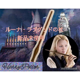 新品未使用 ハリーポッター ルーナ 魔法の杖コスプレ USJ ハーマイオニー (小道具)