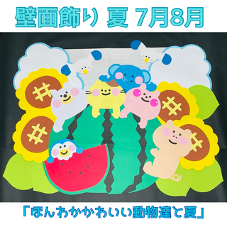 壁面飾り　夏　7月　8月　壁面　夏休み　保育　病院　クリニック スイカ　１(各種パーツ)