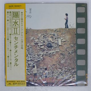 帯付き 国内盤 井上陽水/陽水II / センチメンタル/POLYDOR MR5021 LP(ポップス/ロック(邦楽))