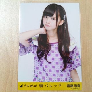 乃木坂46 齋藤飛鳥 生写真 バレッタ(アイドルグッズ)