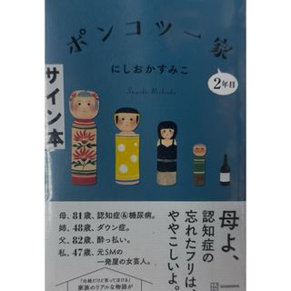 「ポンコツ一家2年目」 にしおか すみこ  サイン本(文学/小説)