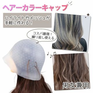 シリコンキャップ メッシュ ハイライト ローライト ヘアケア511(Tシャツ(半袖/袖なし))