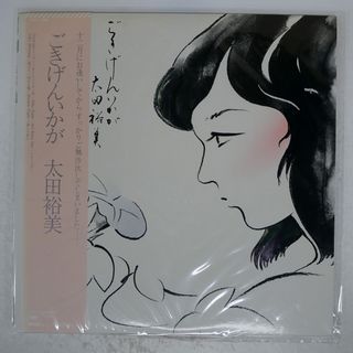 帯付き 国内盤 太田裕美/ごきげんいかが/CBS/SONY 28AH1284 LP(ポップス/ロック(邦楽))