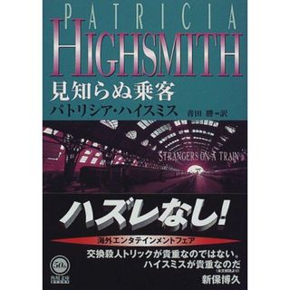 見知らぬ乗客 (角川文庫)／パトリシア・ハイスミス(文学/小説)