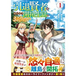 引退賢者はのんびり開拓生活をおくりたい (1) (アルファポリスCOMICS)(その他)