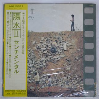 帯付き 国内盤 井上陽水/陽水II / センチメンタル/POLYDOR MR5021 LP(ポップス/ロック(邦楽))
