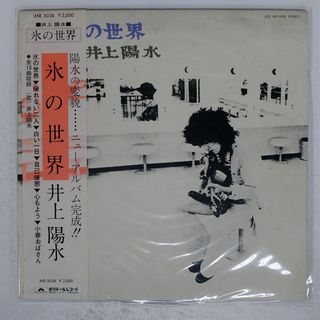 帯付き 国内盤 井上陽水/氷の世界/POLYDOR MR5038 LP(ポップス/ロック(邦楽))