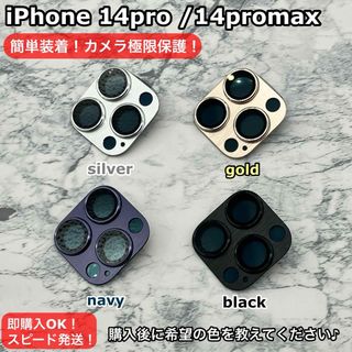 iPhone 14pro/14promaxカメラレンズカバー匿名配送カメラカバー(iPhoneケース)