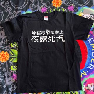 ファンキーフルーツ(FUNKY FRUIT)のdrug honey 原宿毒蜜参上 夜露死苦 Tシャツ(Tシャツ(半袖/袖なし))