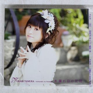 国内盤 田村ゆかり/木漏れ日の花冠/KING RECORDS KICS91427 CD+DVD □(ポップス/ロック(邦楽))