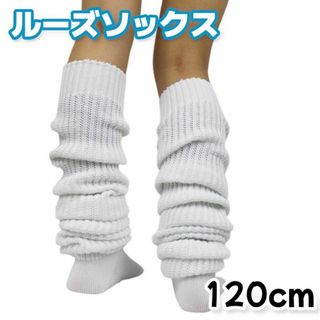 ルーズソックス 120cm ホワイト 白 レッグウォーマー 靴下 ギャル JK(その他)