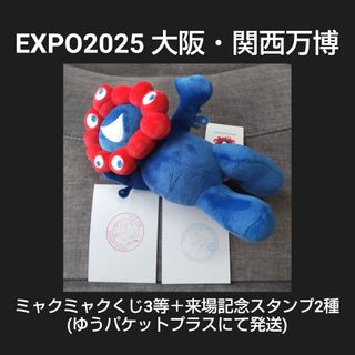 EXPO2025 大阪関西万博 ミャクミャクくじ3等＋来場記念スタンプ2種(ぬいぐるみ)