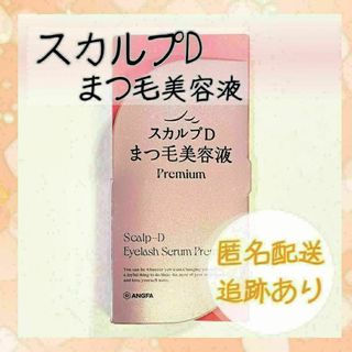 【未開封】スカルプD まつ毛美容液 プレミアム　１個(その他)
