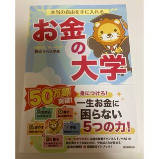 アサヒシンブンシュッパン(朝日新聞出版)の本当の自由を手に入れるお金の大学 両＠リベ大学長／著(ビジネス/経済/投資)