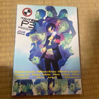 ペルソナ3 ペルソナ倶楽部