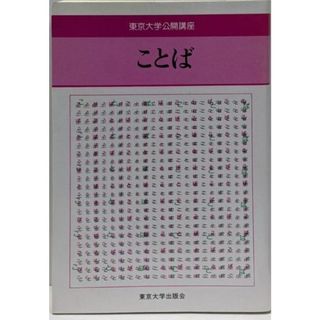 【中古】ことば<東京大学公開講座 37>／平野龍一 ほか著／東京大学出版会(その他)