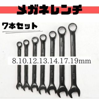 7本セット　メガネレンチ　レンチ　コンビネーションレンチ 修理 黒 工具(その他)