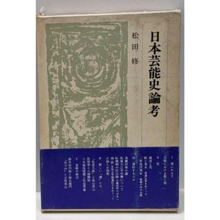 【中古】日本芸能史論考<叢書・日本文学史研究>／松田修 著／法政大学出版局(文学/小説)