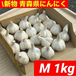 【新物！！】青森県産 にんにく M 1kg福地ホワイト六片 絶品(野菜)