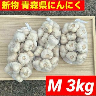 【新物！！】青森県産 にんにく M 3kg福地ホワイト六片 絶品(野菜)