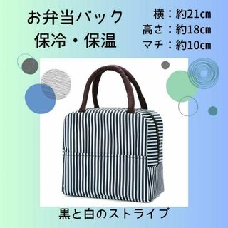 お弁当バッグ【黒白ストライプ】 保冷保温 保冷バッグ　夏休み　学童　お弁当袋　袋(弁当用品)