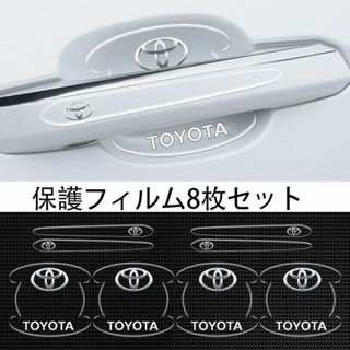 トヨタ(TOYOTA)車用ドアハンドル プロテクター 保護 傷防止 透明カバー3(ステッカー)