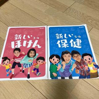 新しい保健 3・4・5・6 小学校教科書 2冊