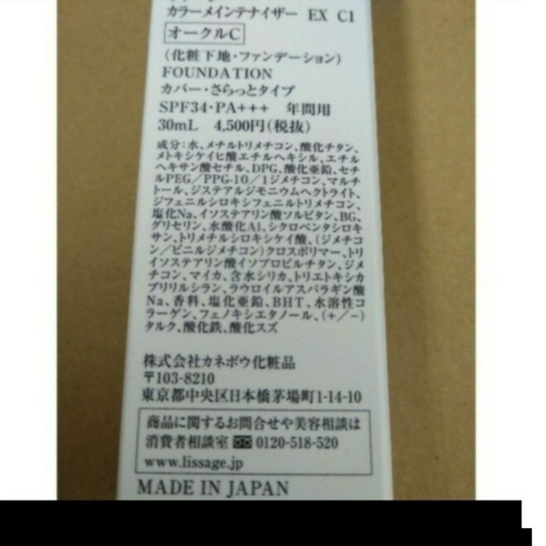 LISSAGE(リサージ)のリサージ カラーメインテナイザーEXC1オークルC コスメ/美容のベースメイク/化粧品(ファンデーション)の商品写真