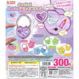 ミニチュアキッズコスメマスコット(キャラクターグッズ)