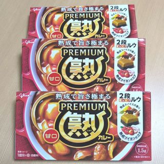 グリコ(グリコ)のグリコ　プレミアム熟カレー　甘口　160g×3箱　2段ルウ(レトルト食品)
