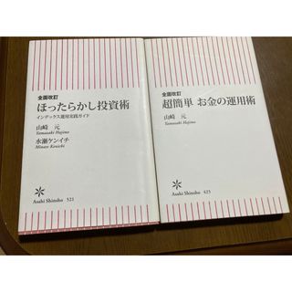 朝日新聞出版 - ほったらかし投資術と超簡単お金の運用術